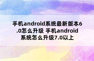 手机android系统最新版本6.0怎么升级 手机android系统怎么升级7.0以上